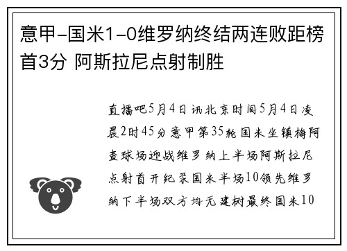 意甲-国米1-0维罗纳终结两连败距榜首3分 阿斯拉尼点射制胜