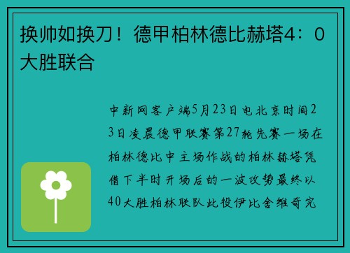 换帅如换刀！德甲柏林德比赫塔4：0大胜联合