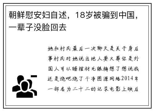 朝鲜慰安妇自述，18岁被骗到中国，一辈子没脸回去