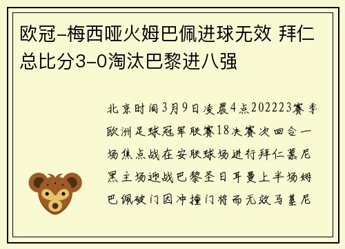欧冠-梅西哑火姆巴佩进球无效 拜仁总比分3-0淘汰巴黎进八强