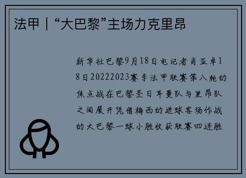 法甲｜“大巴黎”主场力克里昂