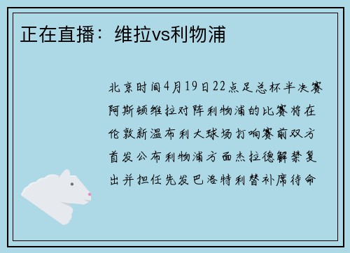 正在直播：维拉vs利物浦