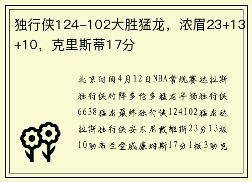 独行侠124-102大胜猛龙，浓眉23+13+10，克里斯蒂17分
