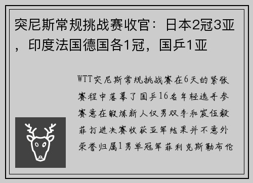 突尼斯常规挑战赛收官：日本2冠3亚，印度法国德国各1冠，国乒1亚