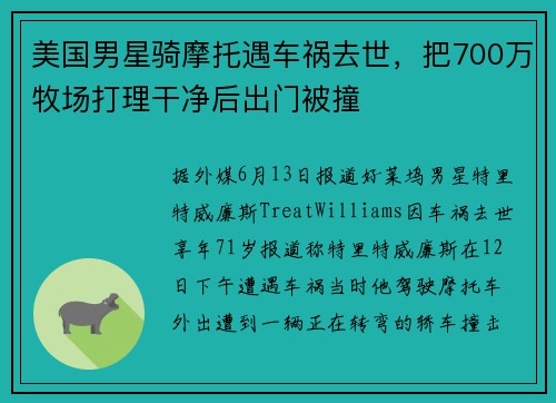 美国男星骑摩托遇车祸去世，把700万牧场打理干净后出门被撞