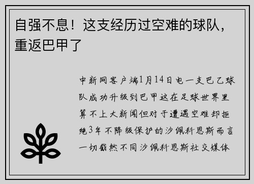 自强不息！这支经历过空难的球队，重返巴甲了