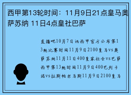西甲第13轮时间：11月9日21点皇马奥萨苏纳 11日4点皇社巴萨