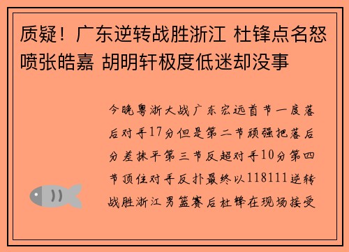 质疑！广东逆转战胜浙江 杜锋点名怒喷张皓嘉 胡明轩极度低迷却没事