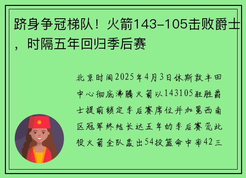 跻身争冠梯队！火箭143-105击败爵士，时隔五年回归季后赛