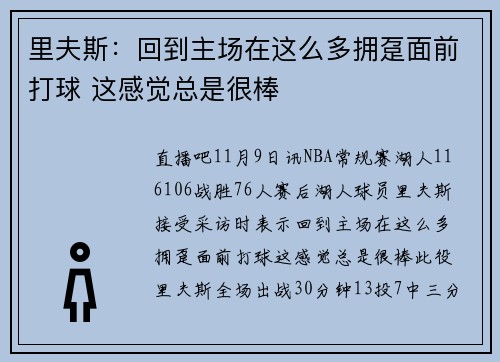 里夫斯：回到主场在这么多拥趸面前打球 这感觉总是很棒