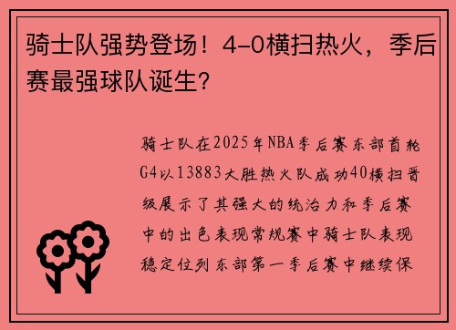 骑士队强势登场！4-0横扫热火，季后赛最强球队诞生？